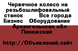 Червячное колесо на резьбошлифовальный станок 5822 - Все города Бизнес » Оборудование   . Архангельская обл.,Пинежский 